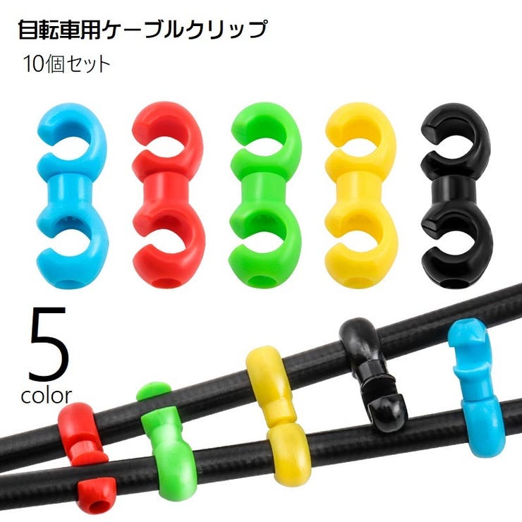 自転車用ケーブルクリップ 10個セット ワイヤークリップ | PlusNao | 詳細画像1 