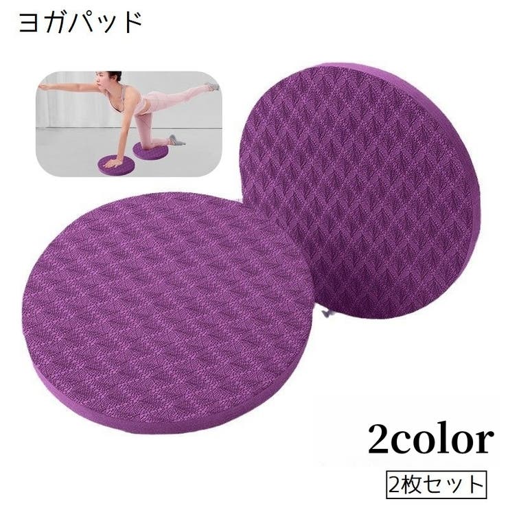 ヨガパッド 2個セット 左右ペア | PlusNao | 詳細画像1 