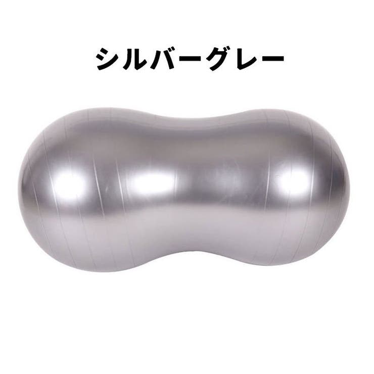 バランスボール ピーナッツ型 ピーナツ型 | PlusNao | 詳細画像10 