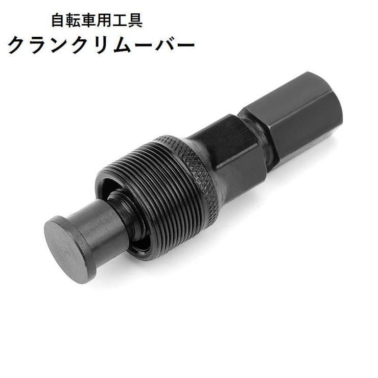 クランクリムーバー 自転車工具 メンテナンス用品 | PlusNao | 詳細画像1 