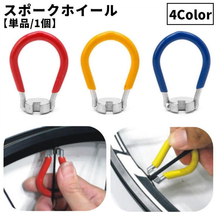 スポークレンチ 単品 1個 | PlusNao | 詳細画像1 