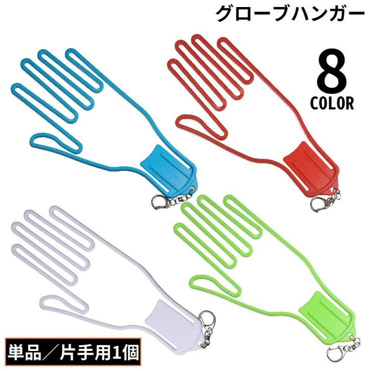 グローブハンガー グローブホルダー 片手用1個 | PlusNao | 詳細画像1 