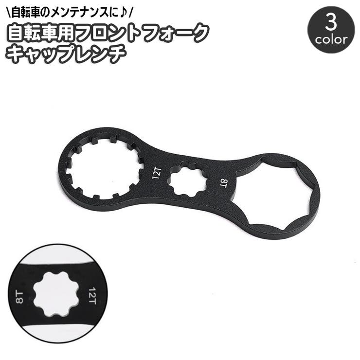 自転車用フォークレンチ フロントフォーク キャップ | PlusNao | 詳細画像1 