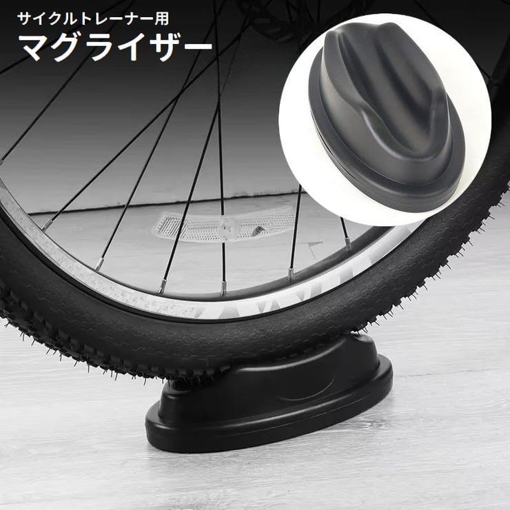 マグライザー サイクルトレーナー用 前輪置き | PlusNao | 詳細画像1 