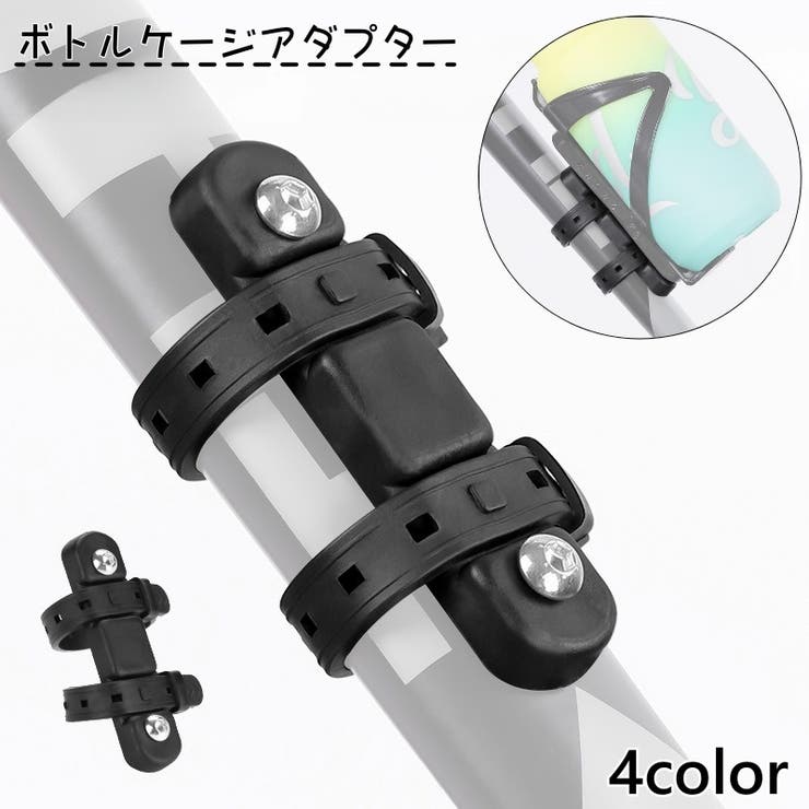 ボトルケージアダプター ボトルケージマウント ドリンクホルダー | PlusNao | 詳細画像1 