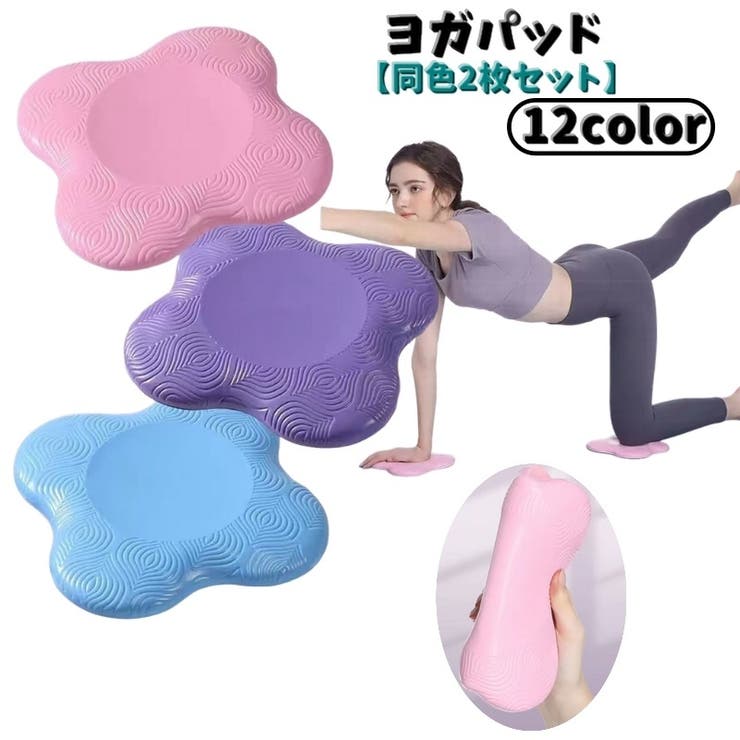 ヨガパッド 同色2枚セット ヨガマット | PlusNao | 詳細画像1 