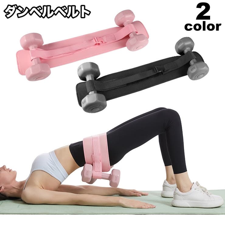 ダンベルベルト 加重バンド フィットネスベルト | PlusNao | 詳細画像1 