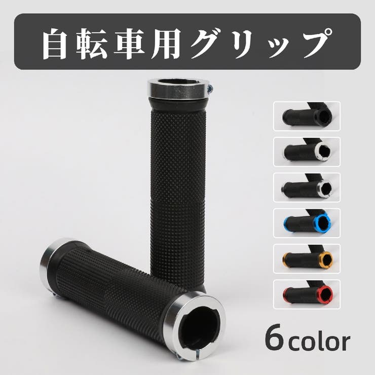 自転車用グリップ ハンドルグリップ 1ペア | PlusNao | 詳細画像1 
