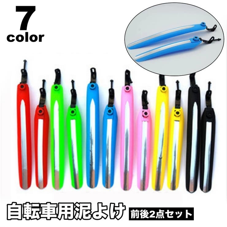 自転車用泥よけ フェンダー 前後 | PlusNao | 詳細画像1 