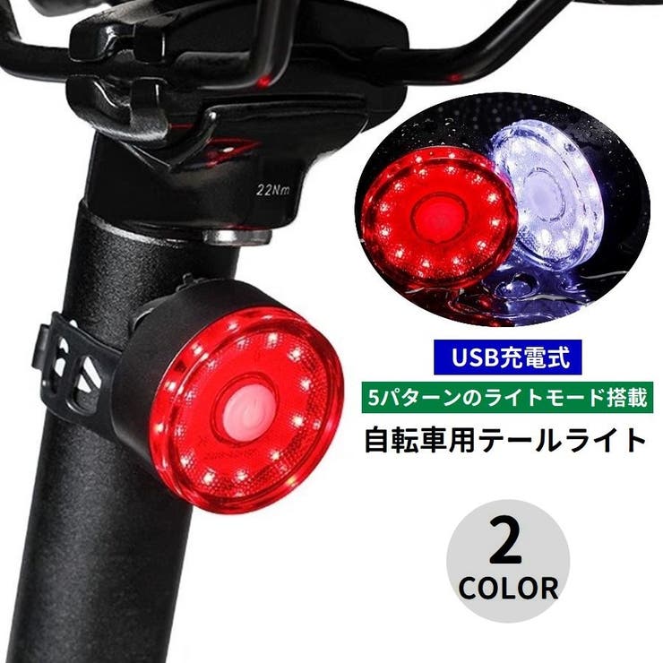 自転車用ライト テールライト リアライト | PlusNao | 詳細画像1 