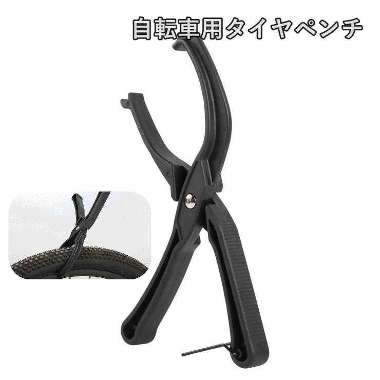 タイヤペンチ タイヤレバー 自転車用 | PlusNao | 詳細画像1 