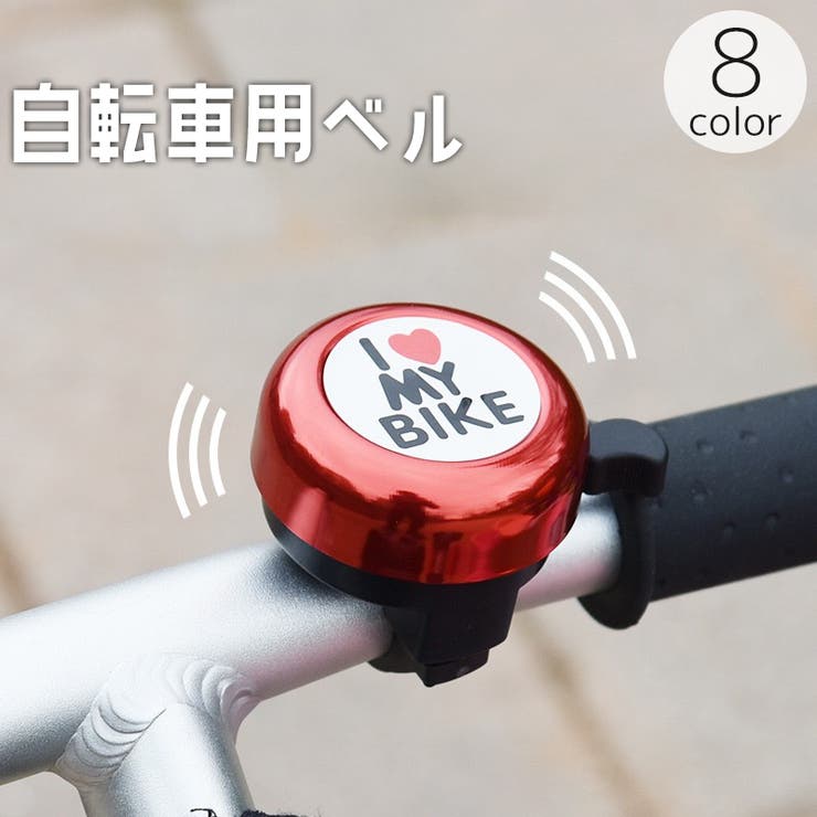 自転車用ベル サイクルベル 鈴 | PlusNao | 詳細画像1 