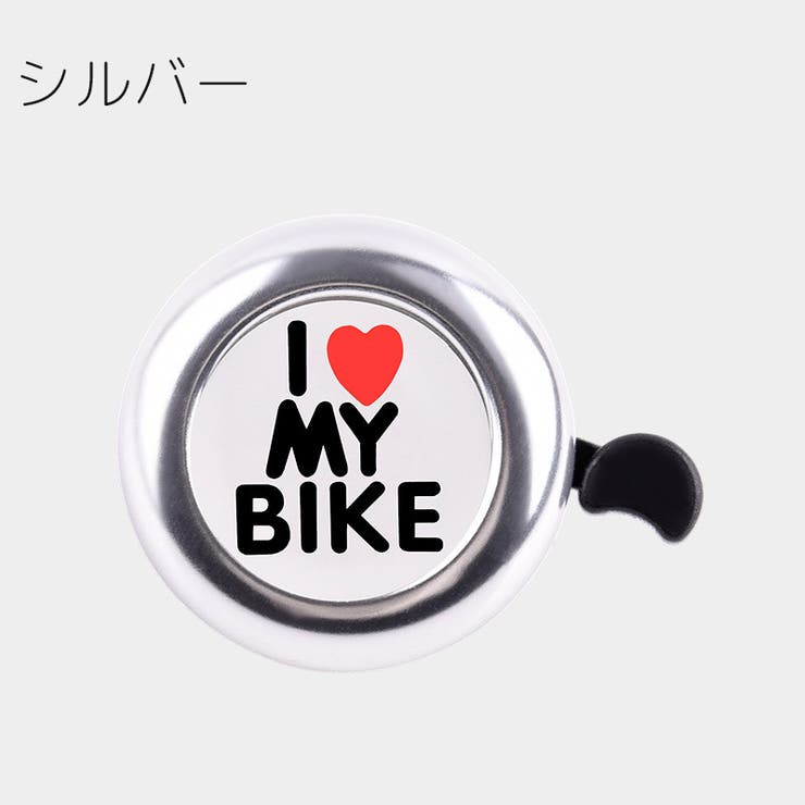 自転車用ベル サイクルベル 鈴 | PlusNao | 詳細画像17 
