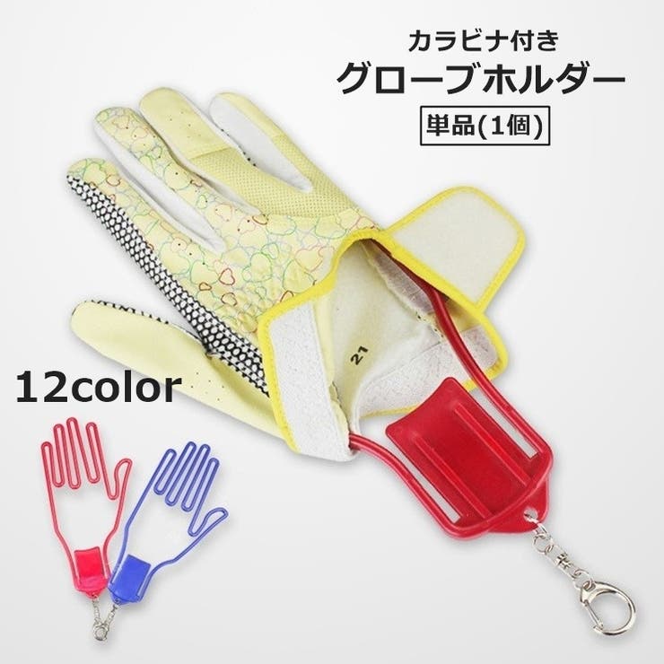 グローブホルダー 片手用 単品 | PlusNao | 詳細画像1 