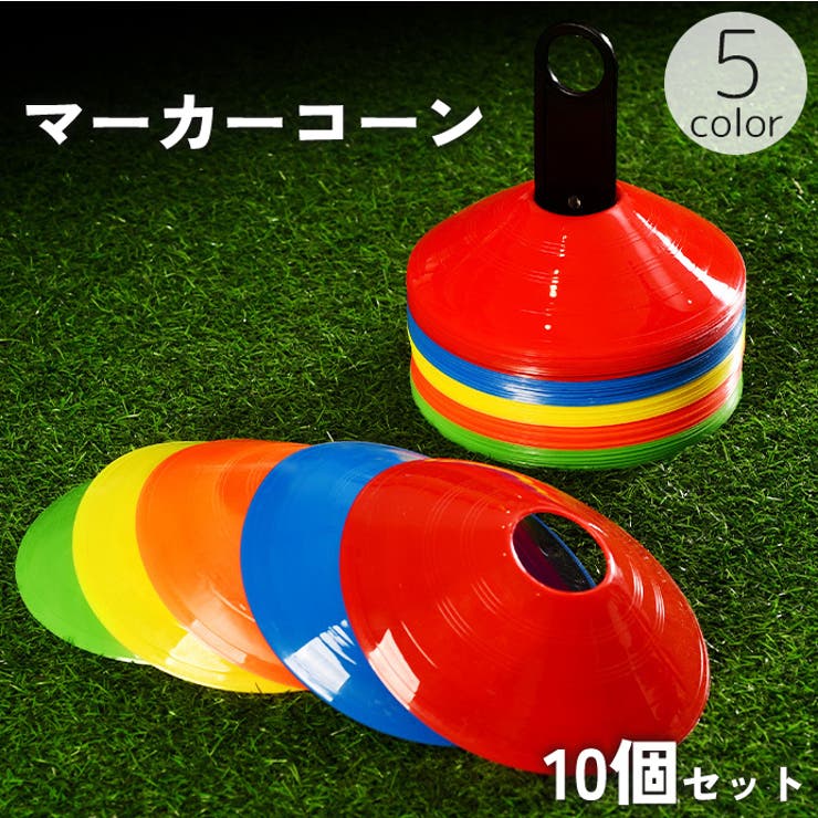 マーカーコーン 10個セット ディスク型 | PlusNao | 詳細画像1 