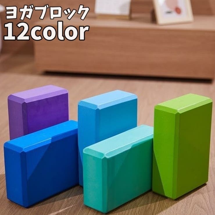 ヨガブロック ヨガレンガ 単品 | PlusNao | 詳細画像1 