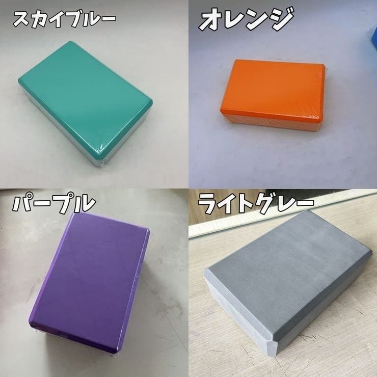 ヨガブロック ヨガレンガ 単品 | PlusNao | 詳細画像20 