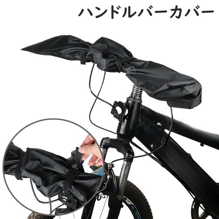ハンドルバーカバー ハンドルフード 自転車 | PlusNao | 詳細画像1 