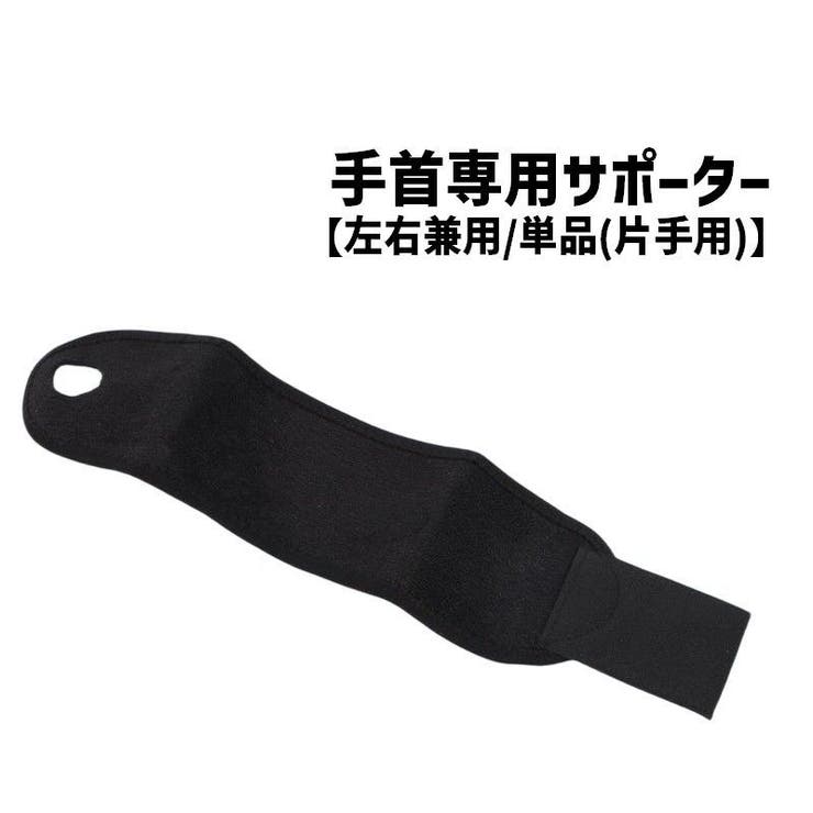 手首用サポーター 単品 1個 | PlusNao | 詳細画像1 