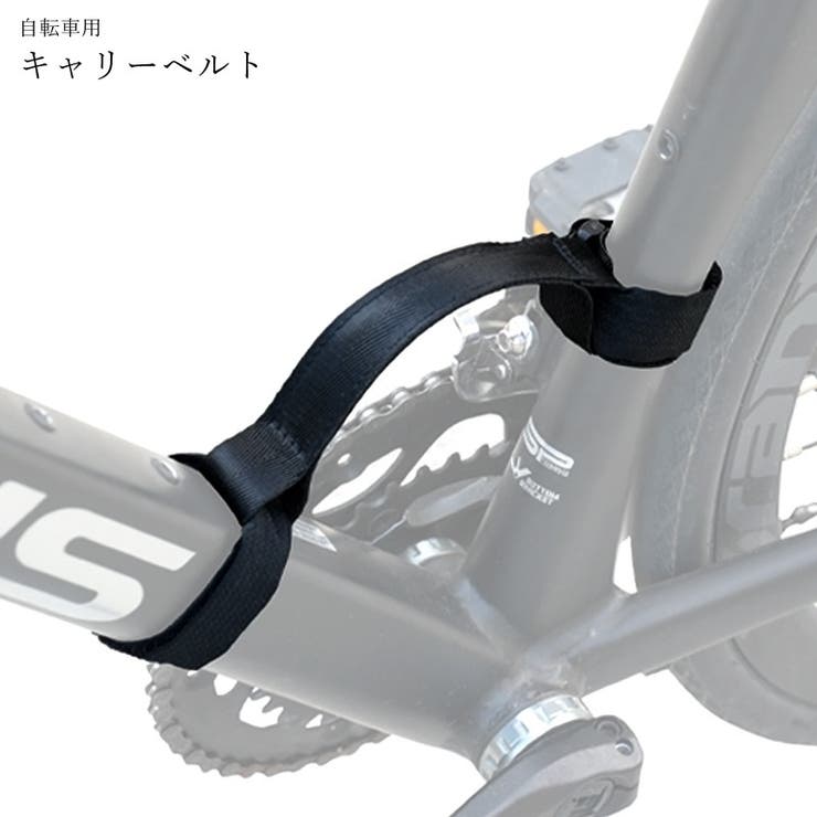 自転車用キャリーベルト フレームベルト フレームバンド | PlusNao | 詳細画像1 