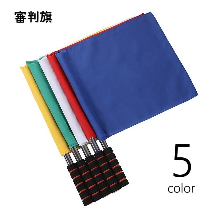 審判旗 信号旗 手旗 | PlusNao | 詳細画像1 