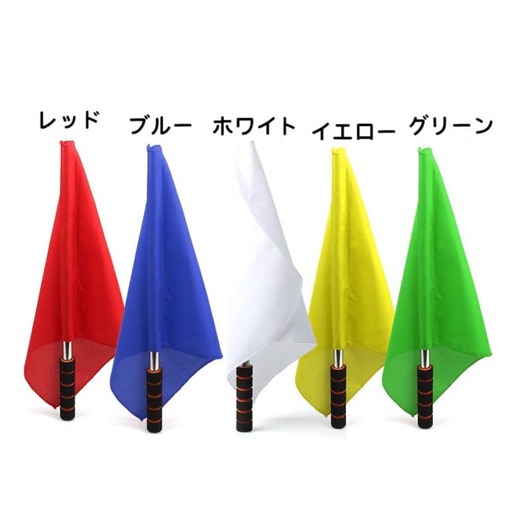 審判旗 信号旗 手旗 | PlusNao | 詳細画像12 