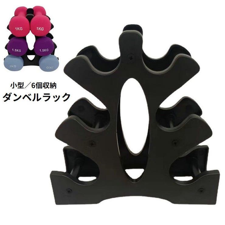 ダンベルラック ダンベルスタンド ダンベルホルダー | PlusNao | 詳細画像1 