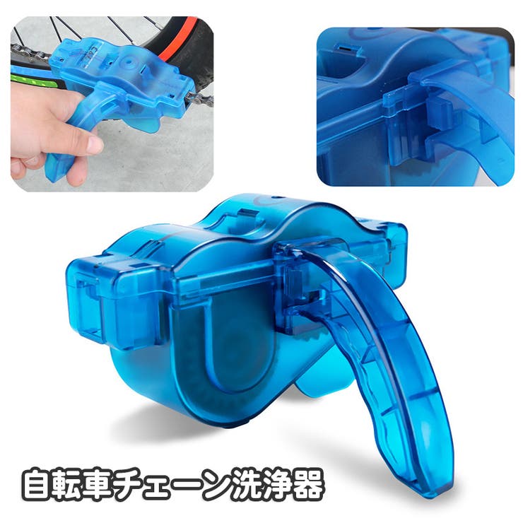 自転車チェーン洗浄器 チェーンクリーナー 清掃ツール | PlusNao | 詳細画像1 