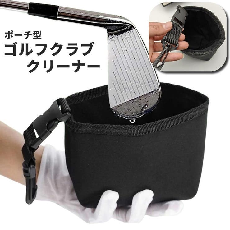 ゴルフクラブクリーナー ゴルフボールクリーナー ポーチ型 | PlusNao | 詳細画像1 