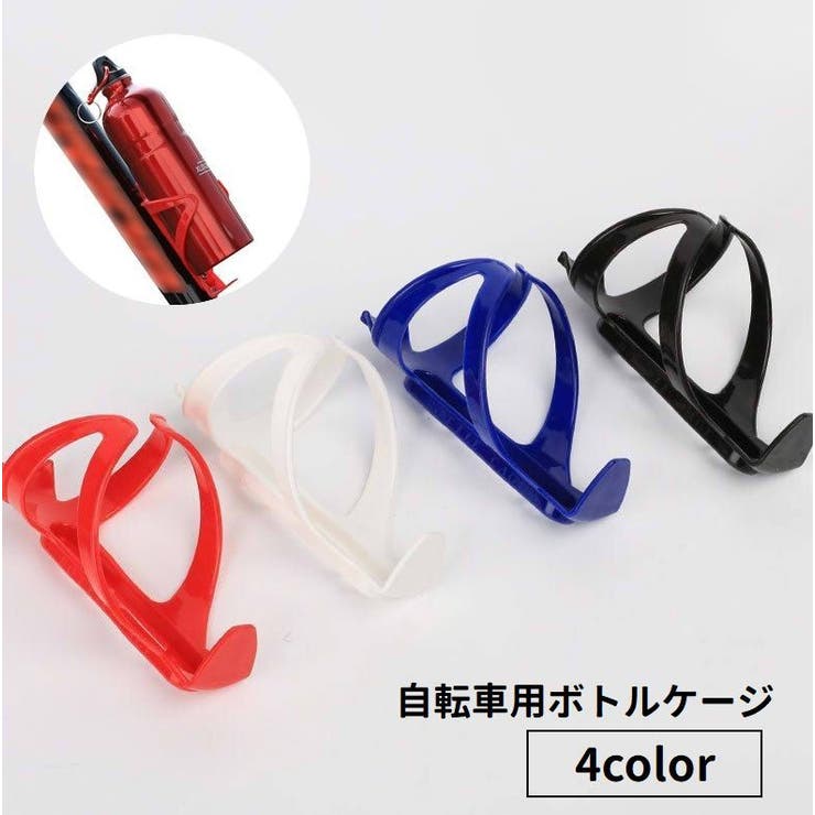 ボトルケージ 自転車用 ボトルホルダー | PlusNao | 詳細画像1 