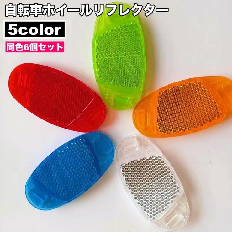 ホイールリフレクター 自転車用 6個セット | PlusNao | 詳細画像1 