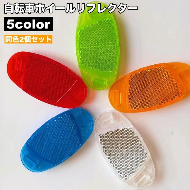 ホイールリフレクター 自転車用 2個セット | PlusNao | 詳細画像1 