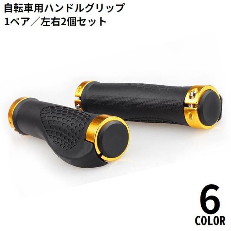 自転車用 ハンドルグリップ 1組 | PlusNao | 詳細画像1 