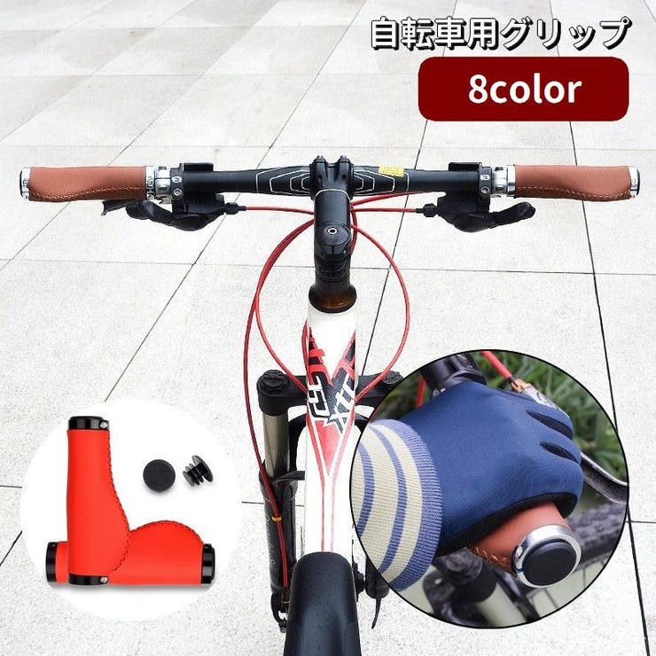 自転車グリップ ハンドルグリップ エンドキャップ付き | PlusNao | 詳細画像1 