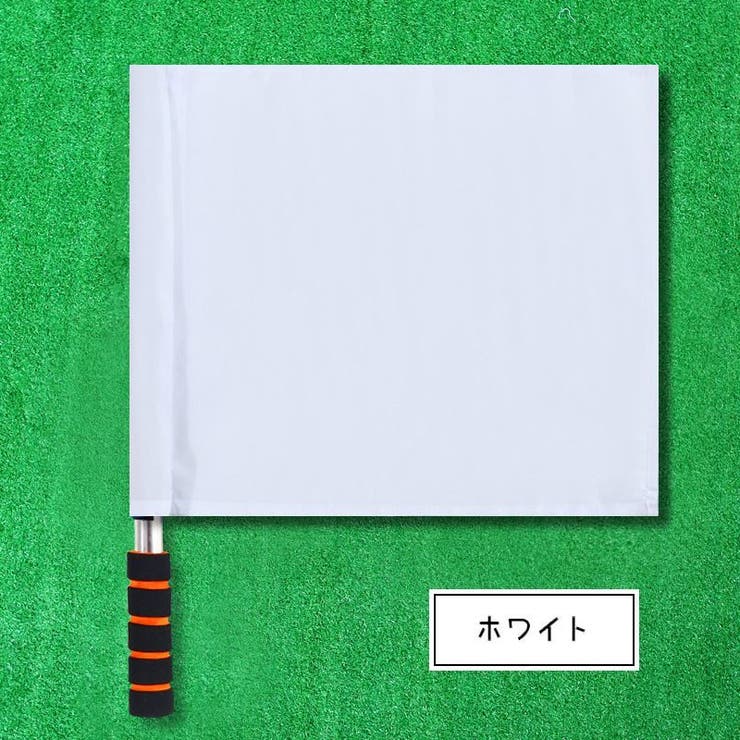審判旗 信号旗 手旗 | PlusNao | 詳細画像12 