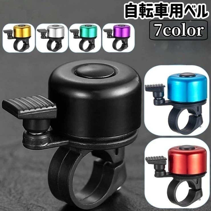 自転車用ベル サイクルベル ベル | PlusNao | 詳細画像1 
