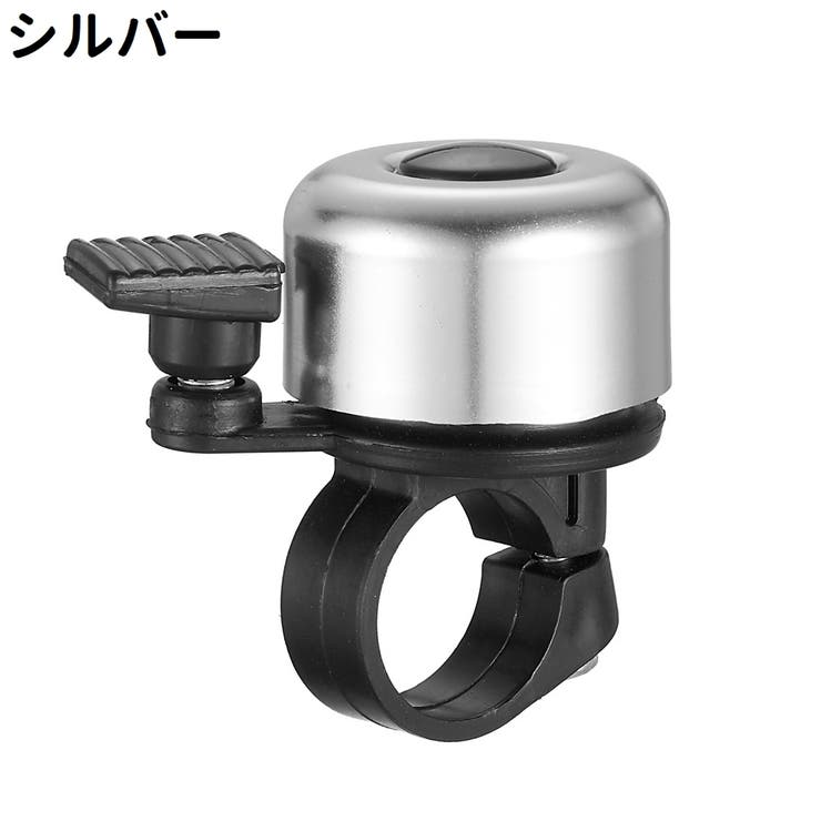 自転車用ベル サイクルベル ベル | PlusNao | 詳細画像16 