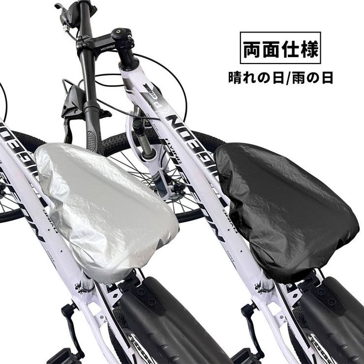 サドルカバー 防水カバー 両面仕様 | PlusNao | 詳細画像2 
