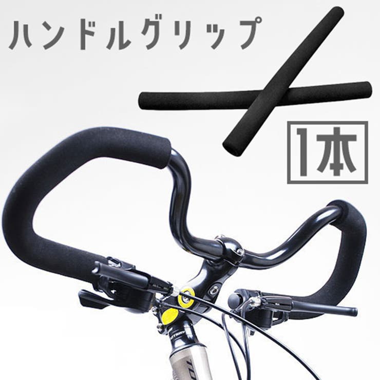 ハンドルグリップ 単品 1本 | PlusNao | 詳細画像1 