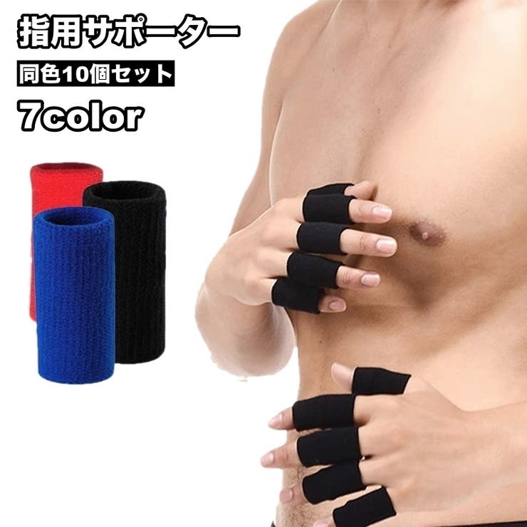 指用サポーター 10個セット 両手用 | PlusNao | 詳細画像1 
