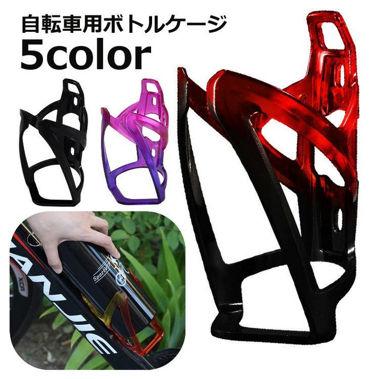 ボトルケージ 自転車用 ボトルホルダー | PlusNao | 詳細画像1 