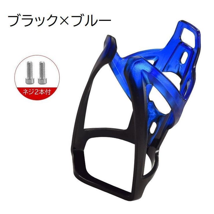 ボトルケージ 自転車用 ボトルホルダー | PlusNao | 詳細画像13 