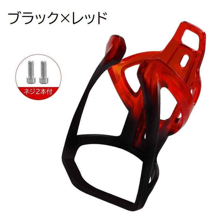 ボトルケージ 自転車用 ボトルホルダー | PlusNao | 詳細画像14 