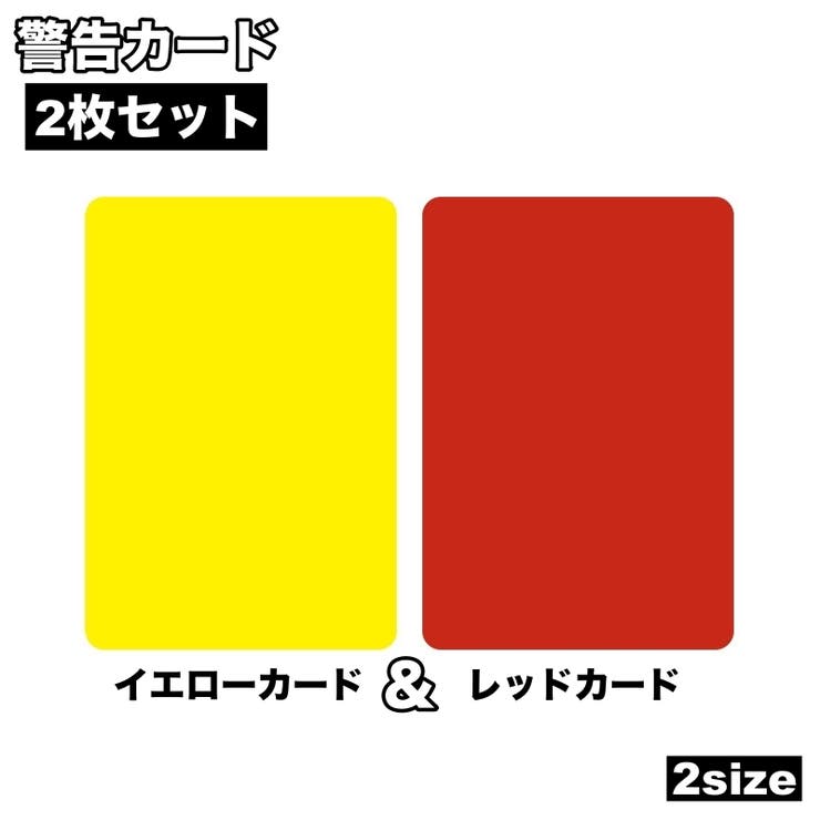 警告カード 2枚セット イエローカード | PlusNao | 詳細画像1 