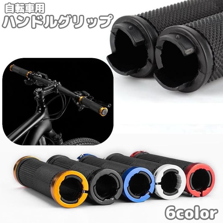 自転車 ハンドルカバー ハンドルグリップ | PlusNao | 詳細画像1 