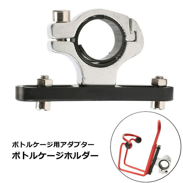 ボトルケージホルダー 自転車 アタッチメント | PlusNao | 詳細画像1 