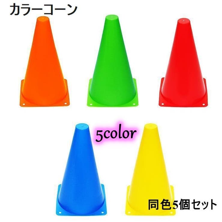 カラーコーン マーカーコーン 5個セット | PlusNao | 詳細画像1 