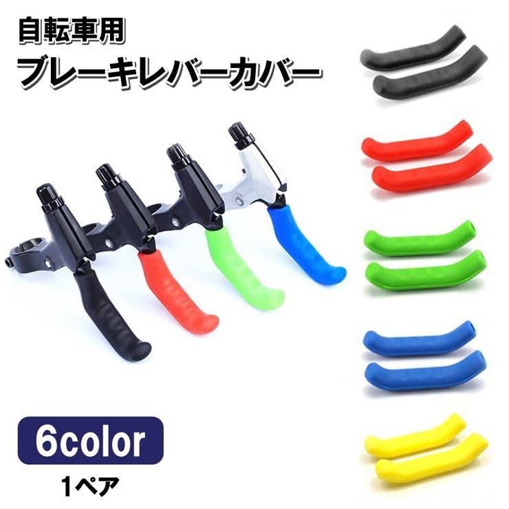 ブレーキレバーカバー 自転車用 1ペア | PlusNao | 詳細画像1 