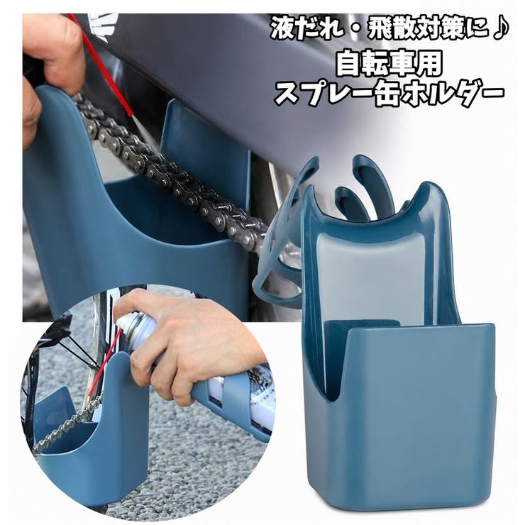自転車用スプレー缶ホルダー スプレー缶受け皿 チェーンオイル飛散防止 | PlusNao | 詳細画像1 