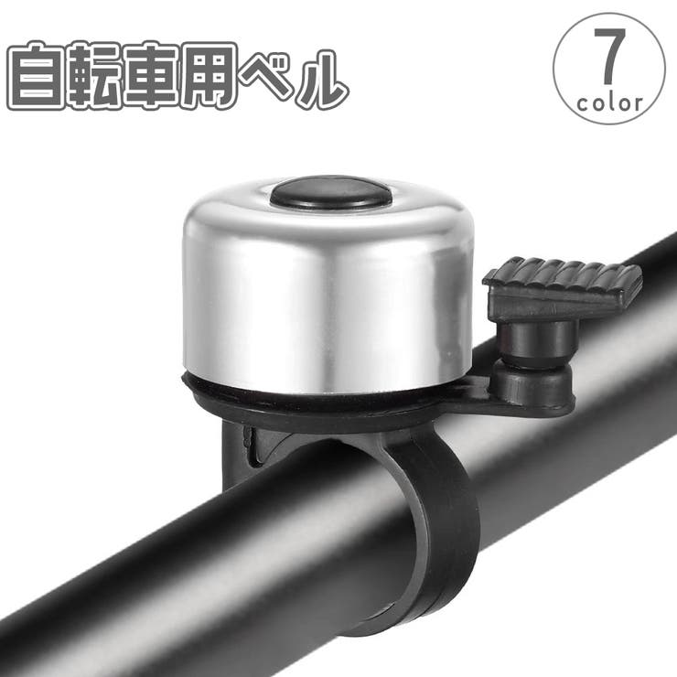 自転車用ベル サイクルベル 鈴 | PlusNao | 詳細画像1 